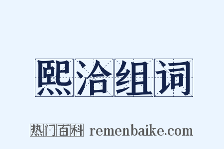 熙洽组词是什么意思的图片